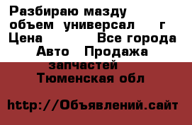 Разбираю мазду 626gf 1.8'объем  универсал 1998г › Цена ­ 1 000 - Все города Авто » Продажа запчастей   . Тюменская обл.